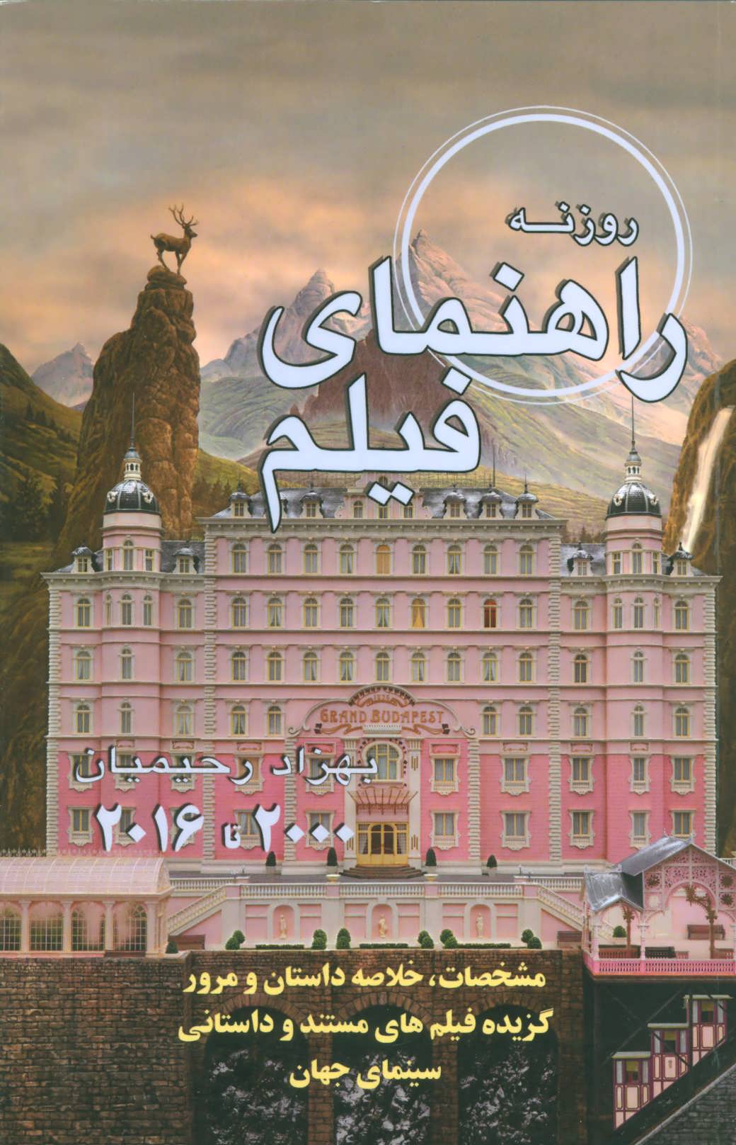 راهنمای فیلم روزنه:بهزاد رحیمیان (2000 تا 2016) (روزنه کار)