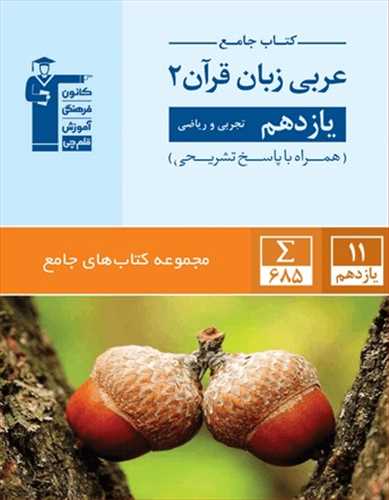 کتاب جامع عربی زبان قرآن 2 (ریاضی،تجربی) یازدهم تست (قلم چی)