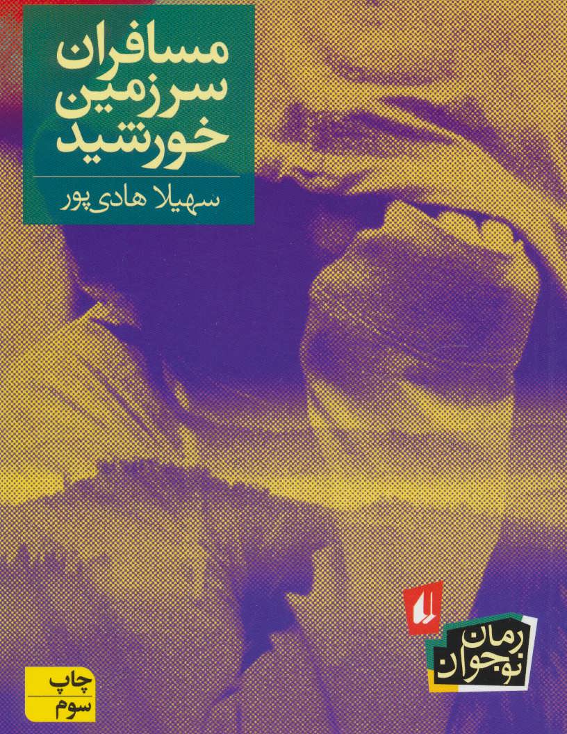 مسافران سرزمین خورشید (رمان نوجوان145) (افق)