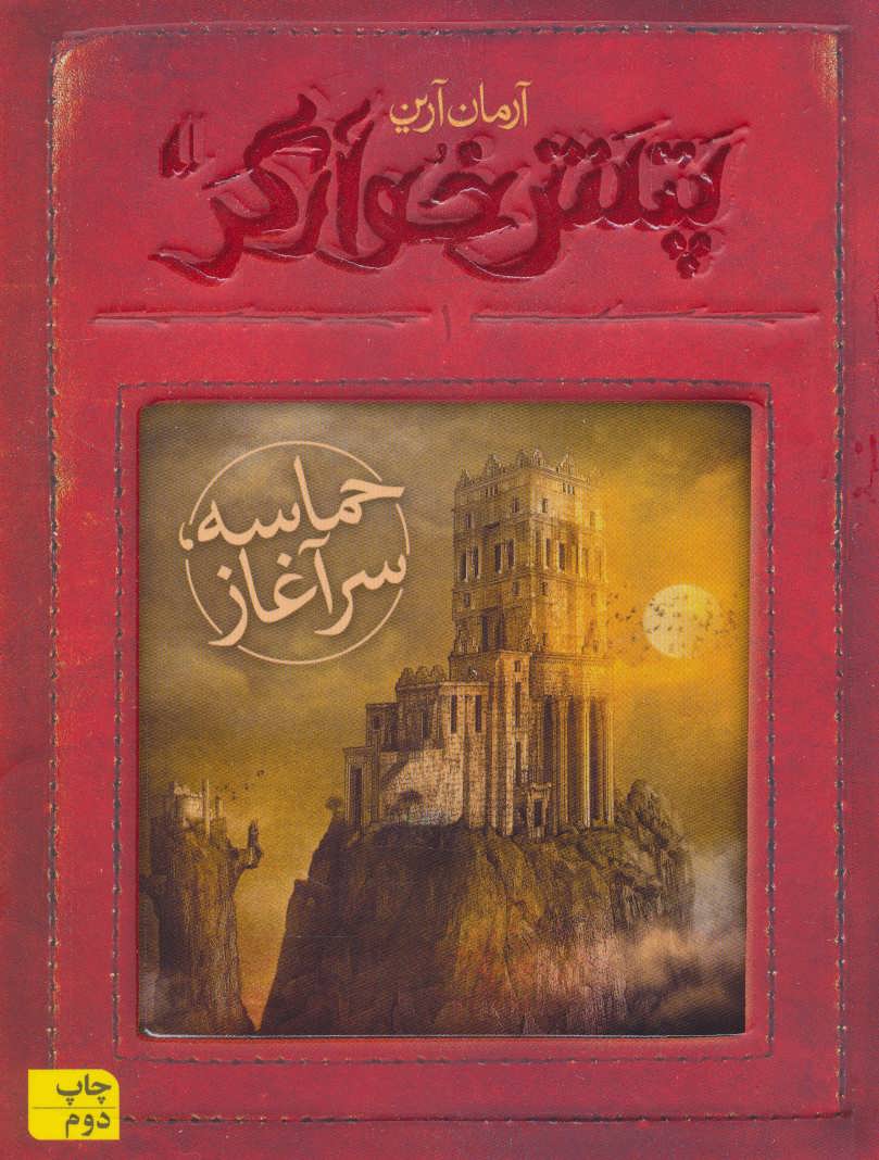 پتش خوآرگر 1:حماسه؛سرآغاز (رمان نوجوان132) (افق)