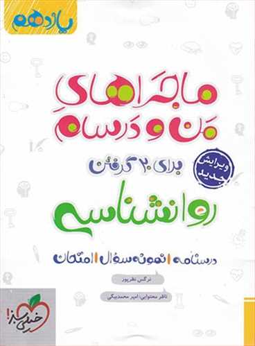 ماجراهای من و درسام روانشناسی یازدهم انسانی (خیلی سبز)