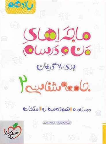 ماجراهای من و درسام جامعه شناسی یازدهم انسانی (خیلی سبز)