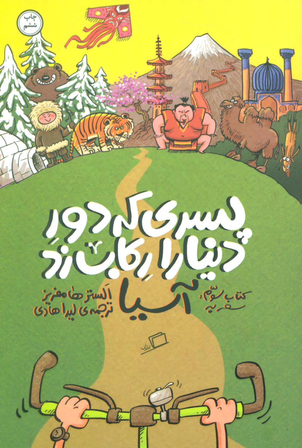 پسری که دور دنیا را رکاب زد 3 (سفر به آسیا) (اطراف)