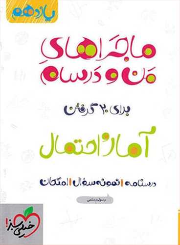 ماجراهای  من و درسام آمار و احتمال یازدهم ریاضی  (خیلی سبز)