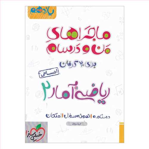 ماجراهای من و درسام ریاضی و آمار 2 یازدهم انسانی (خیلی سبز)