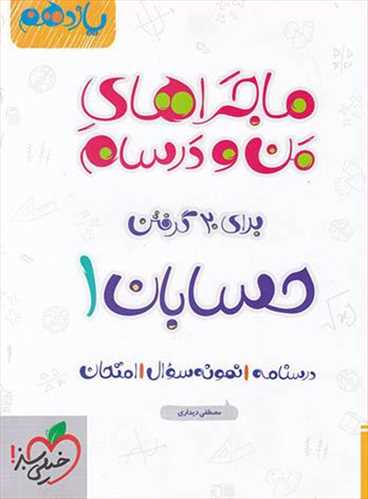 ماجراهای من و درسام حسابان یازدهم ریاضی (خیلی سبز)