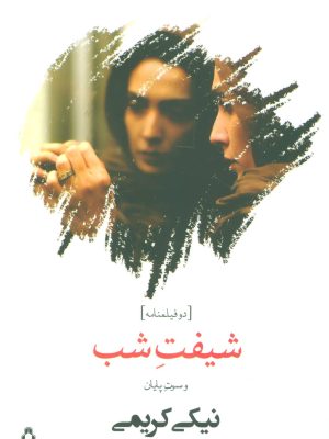 شیفت شب و سوت پایان (دو فیلمنامه) (افراز)