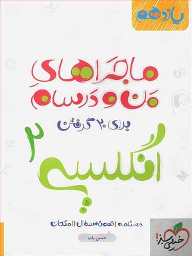 ماجراهای من و درسان انگلیسی(2) کلیه رشته ها یازدهم (خیلی سبز)