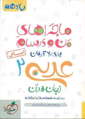 ماجراهای من و درسام عربی زبان قرآن یازدهم انسانی (خیلی سبز)