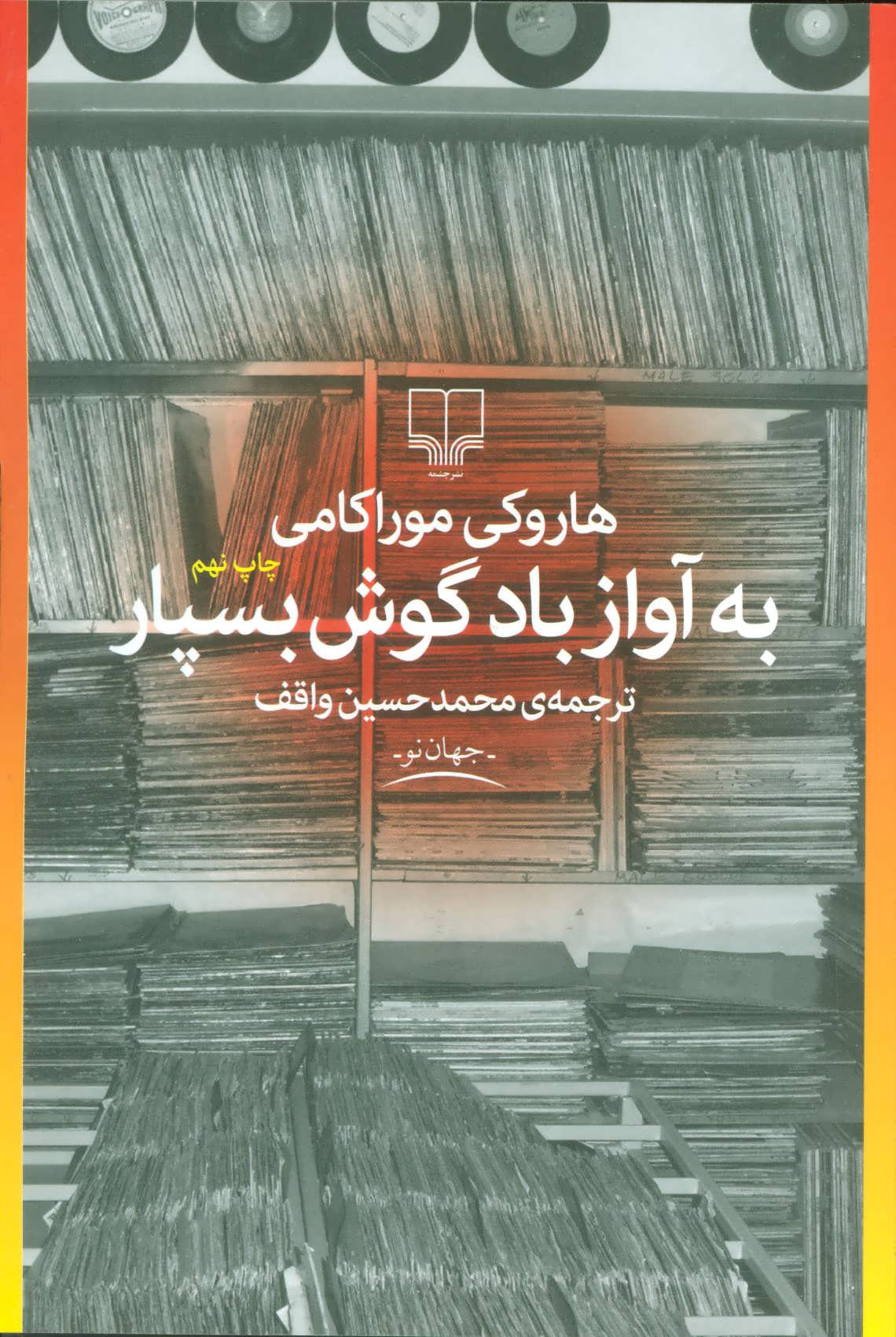 به آواز باد گوش بسپار (اثر موراکامی) (جهان نو) (چشمه)