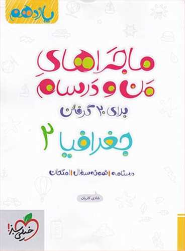 ماجراهای من و درسام جغرافیا یازدهم  (خیلی سبز)