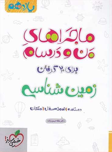 ماجراهای من ودرسام زمین شناسی یازدهم (ریاضی ،تجربی) (خیلی سبز)