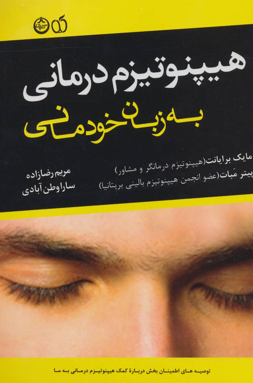 هیپنوتیزم درمانی به زبان خودمانی (تهران،آلما)