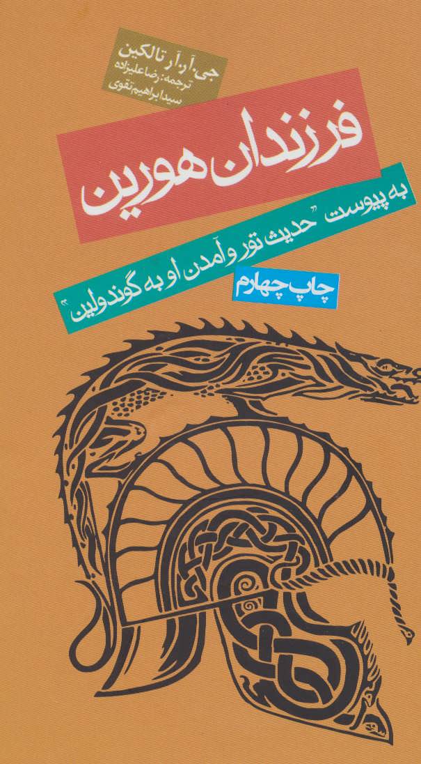 فرزندان هورین (اثر جی آر تالکین) (روزنه)