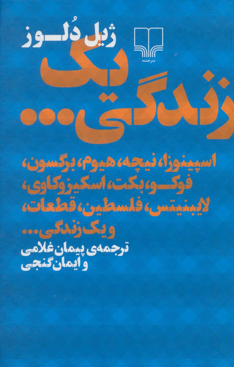 یک زندگی... (اسپینوزا،نیچه،هیوم،برگسون،فوکو،بکت،اسکیزوکاوی،لایبنیتس،فل سطین،قطعات،و یک زندگی...) (چشمه)