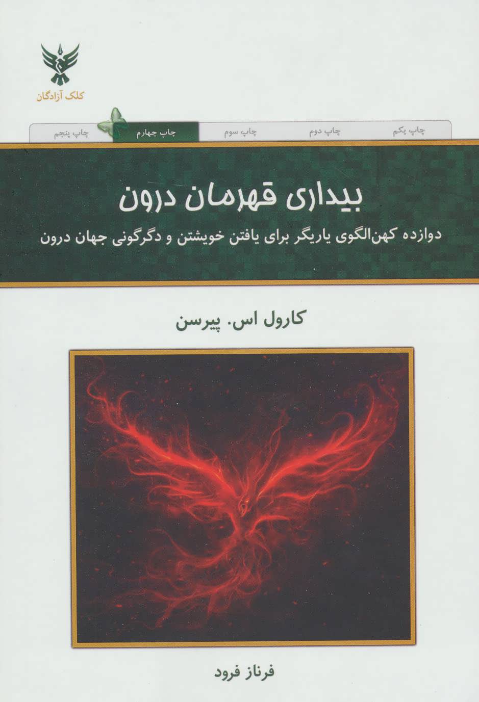 بیداری قهرمان درون (دوازده کهن الگوی یاریگر برای یافتن خویشتن و دگرگون ی جهان درون) (کلک آزادگان)