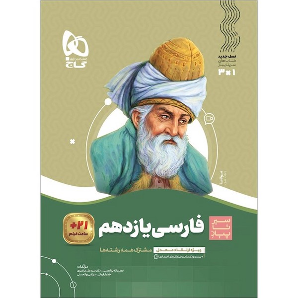 سیرتاپیاز فارسی یازدهم (کلیه رشته ها) (گاج)