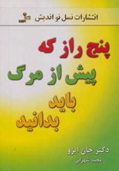 پنج راز که پیش از مرگ باید بدانید (نسل نواندیش)