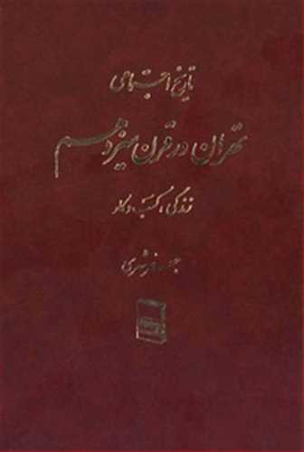 تاریخ اجتماعی تهران در قرن سیزدهم زندگی ،کسب و کار 6جلدی جعفر شهری (رسا)