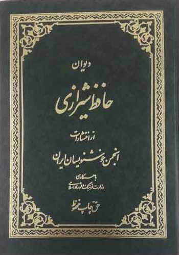 دیوان حافظ شیرازی خطاط استاد کیخسرو خروش (انجمن خوشنویسان)