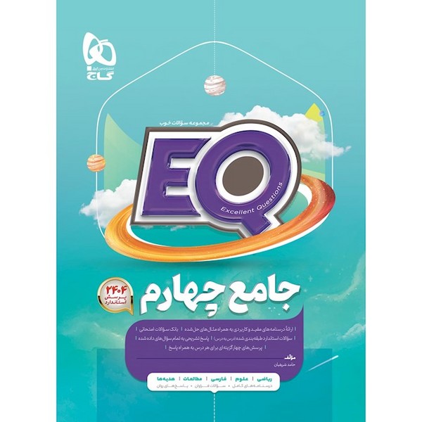 ای کیو (EQ) جامع چهارم دبستان پرسمان (گاج)