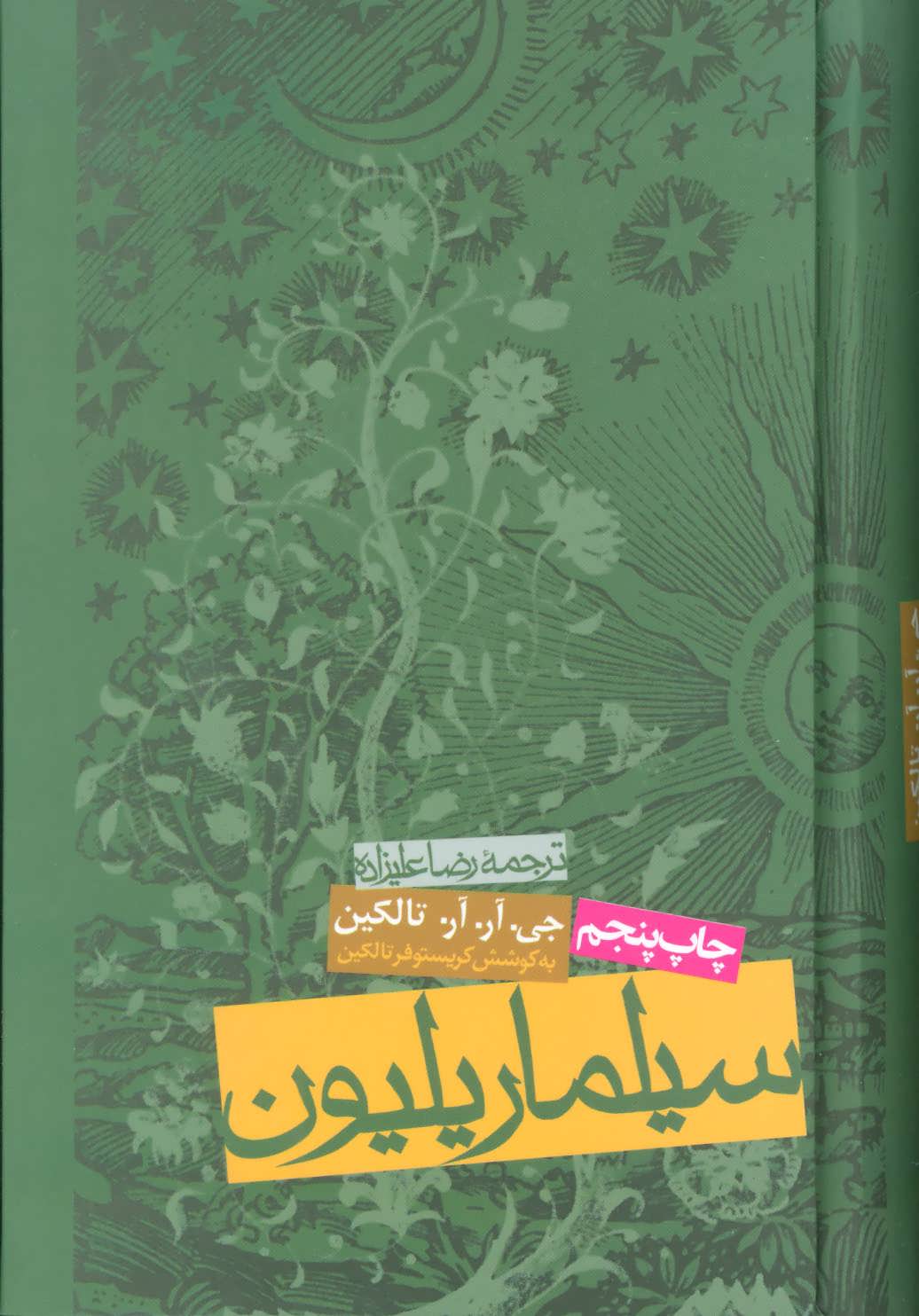 سیلماریلیون (جی آر آر تالکین) (روزنه)