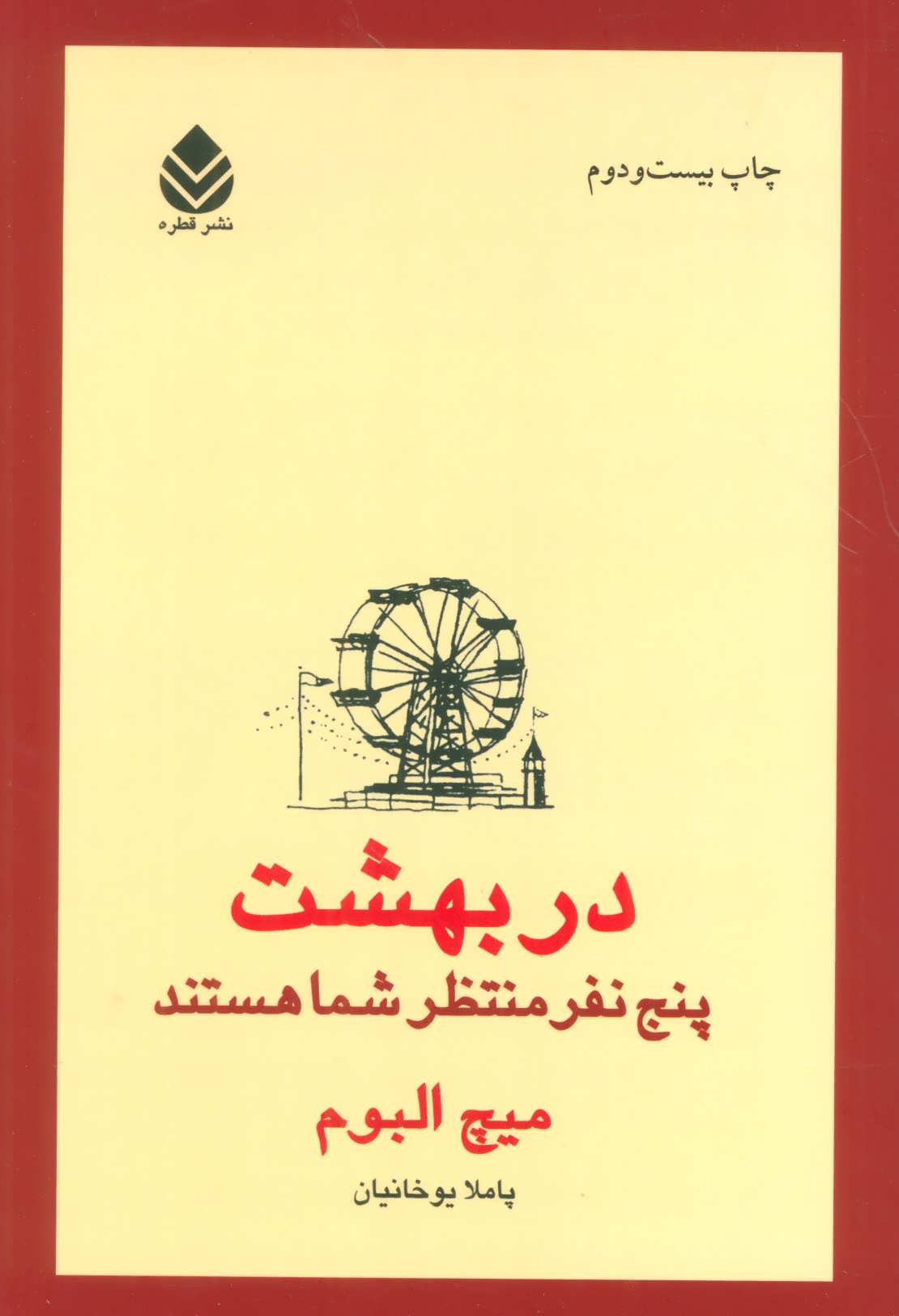 در بهشت پنج نفر منتظر شما هستند (اثر میچ آلبوم) (قطره)