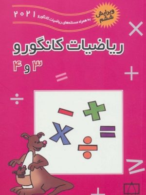 ریاضیات کانگورو سوم و چهارم( 3 و4 )دبستان تست تیزهوشان به همراه مسابقات  2019 (فاطمی)