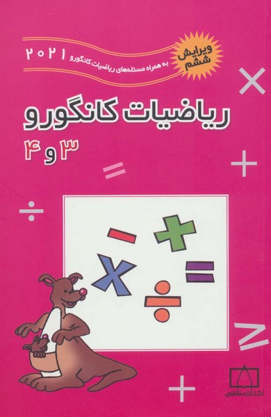 ریاضیات کانگورو سوم و چهارم( 3 و4 )دبستان تست تیزهوشان به همراه مسابقات  2019 (فاطمی)