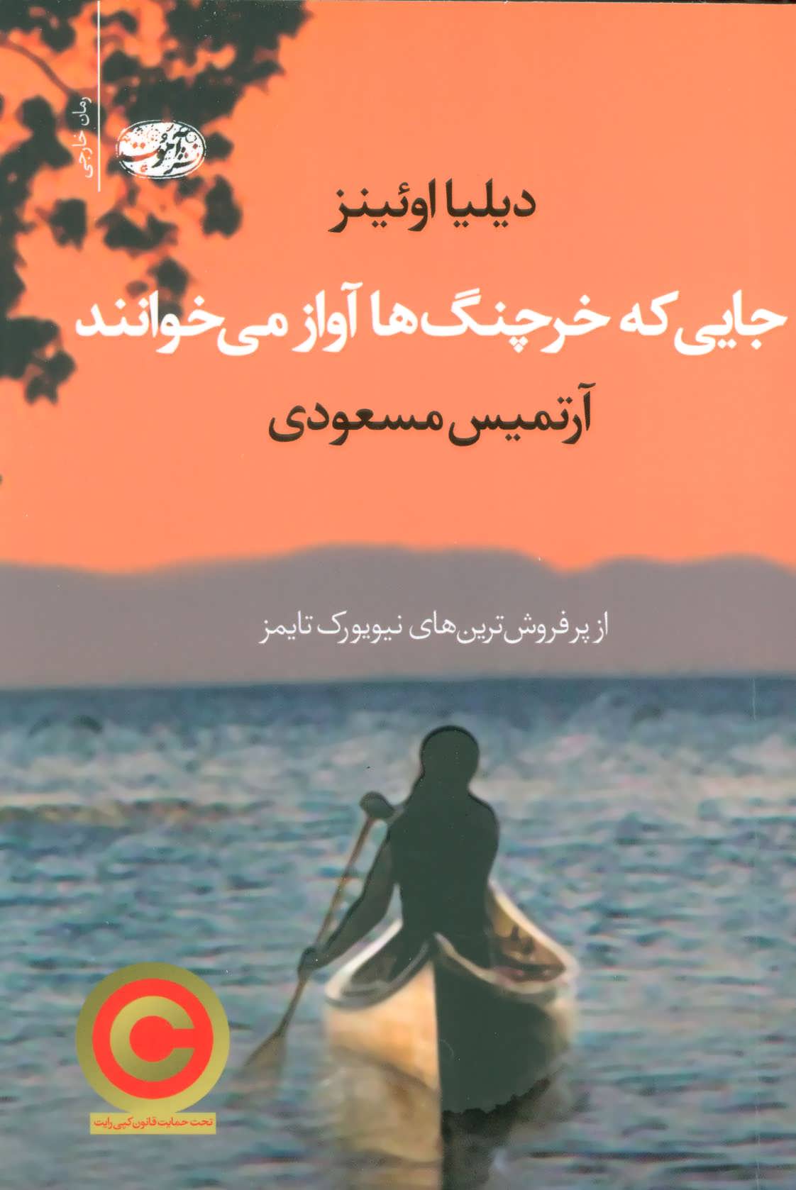 جایی که خرچنگ ها آواز می خوانند (آموت)