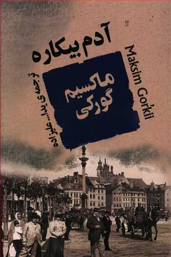 آدم بیکاره (اثر ماکسیم گورکی) (جامی)