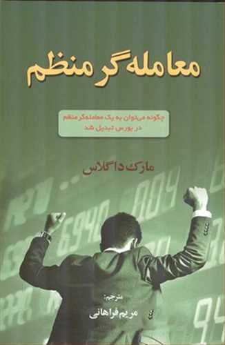 معامله گر منظم اثر مارگ داگلاس (آذرین مهر) چگونه می توان به یک معامله گر منظم در بورس تبدیل شد