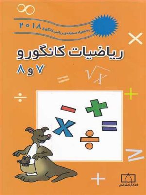 ریاضی کانگورو هفتم و هشتم  7 و 8 (تست )(به همراه مسابقات ریاضی 2018) تیزهوشان (فاطمی)