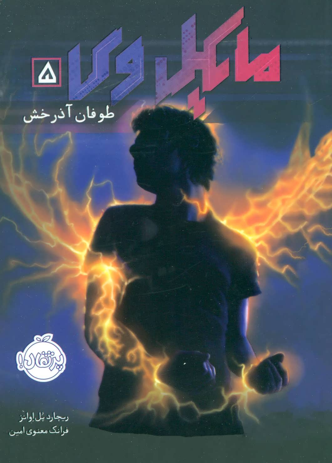 مایکل وی 5 (طوفان آذرخش) (پرتقال)