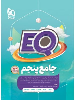 ای کیو (EQ) جامع پنجم دبستان (گاج)