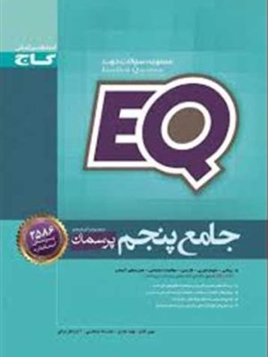 ای کیو (EQ) جامع پنجم دبستان (گاج)