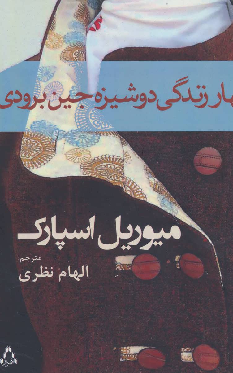 بهار زندگی دوشیزه جین برودی (افراز)