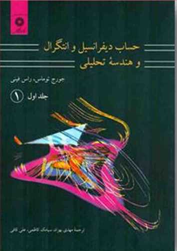 حساب دیفرانسیل و انتگرال و هندسه ی تحلیلی جلد اول(اثر توماس) (نشردانشگاهی)