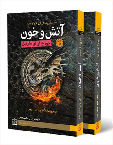 آتش و خون (300 سال پیش از بازی تاج و تخت) (2 جلدی،شومیز) (فروزش)