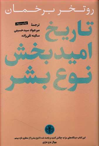 تاریخ امید بخش نوع بشر (اثر روتخر برخمان) (با مقدمه یووال نوح هراری) (کتاب پارسه)