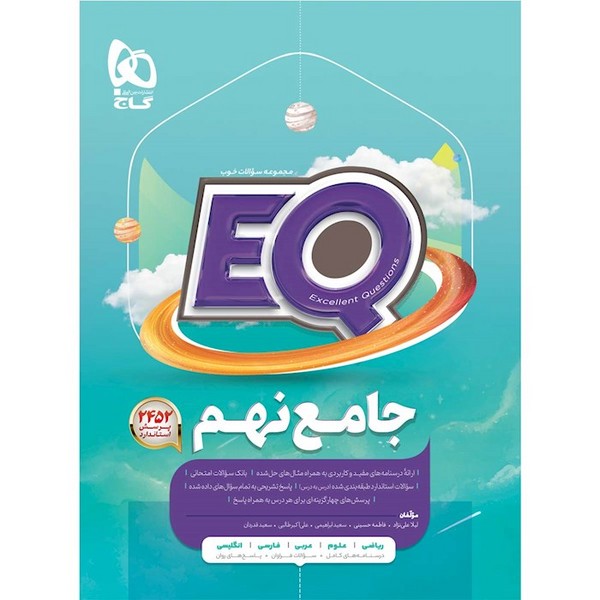 ای کیو EQ جامع نهم  سوال + جواب و آموزش (گاج)