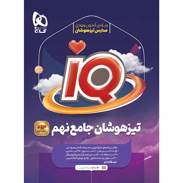 آی کیو پلاس  IQ تیزهوشان تست جامع نهم (گاج)