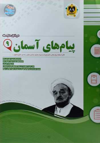 سوالات امتحانی پیام های آسمان  نهم (اسفندیار)