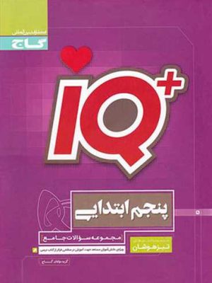 سوالات جامع آی کیو پلاس (IQ) پنجم دبستان (گاج)