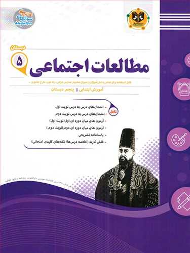 سوالات امتحانی مطالعات اجتماعی پنجم دبستان (اسفندیار)