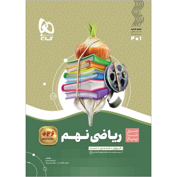 سیرتاپیاز ریاضی نهم (آموزش امتحان تست) (گاج)