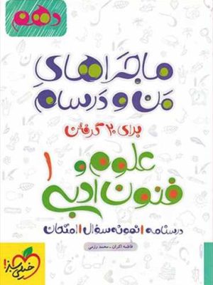 ماجراهای من و درسام علوم و فنون ادبی دهم انسانی (خیلی سبز)