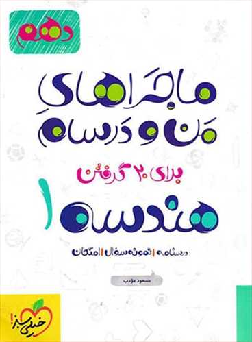 ماجراهای من و درسام هندسه دهم (ریاضی) (خیلی سبز)