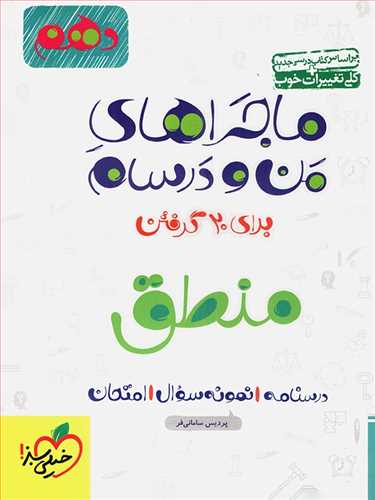 ماجراهای من و درسام منطق دهم انسانی (خیلی سبز)