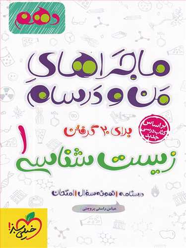 ماجراهای من و درسام زیست شناسی دهم تجربی (خیلی سبز)